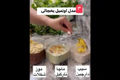 آموزش ۳ مدل اوتمیل یخچالی؛ صبحانه‌ای ساده و خوشمزه