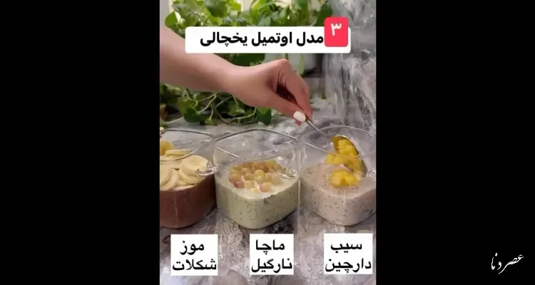 آموزش ۳ مدل اوتمیل یخچالی؛ صبحانه‌ای ساده و خوشمزه