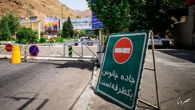 اعمال محدودیت تردد در جاده چالوس و آزادراه تهران-شمال از امشب
