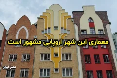 البلانگ ؛ شهری که باید دید و از معماری آن لذت برد (+عکس)