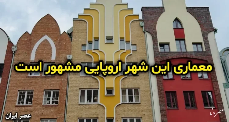 البلانگ ؛ شهری که باید دید و از معماری آن لذت برد (+عکس)