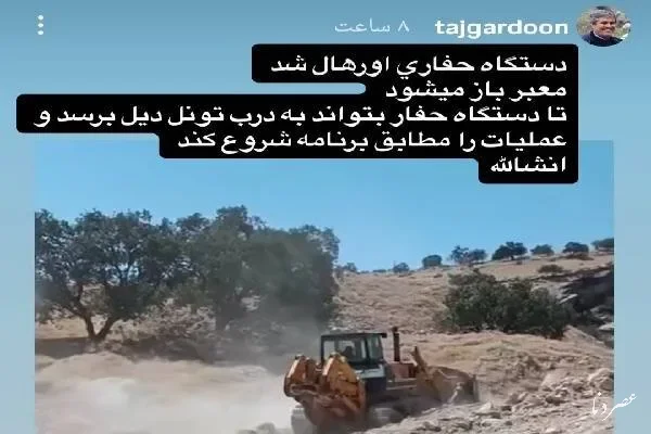 اورهال دستگاه حفاری تونل دیل پس از هفت سال توقف
