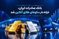 بانک صادرات به زیرساخت رسمی بازار طلای دیجیتال پیوست