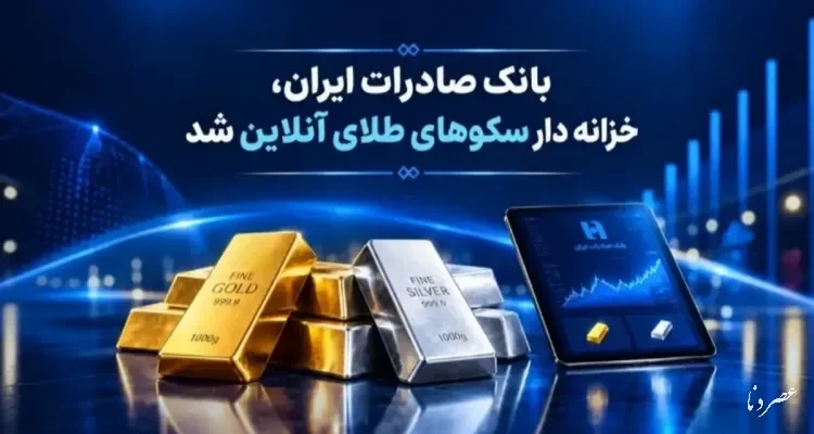 بانک صادرات به زیرساخت رسمی بازار طلای دیجیتال پیوست