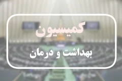 بررسی برنامه‌های سلامت سازمان تامین اجتماعی در کمیسیون بهداشت مجلس