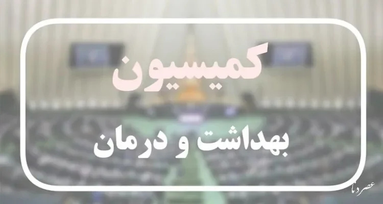 بررسی برنامه‌های سلامت سازمان تامین اجتماعی در کمیسیون بهداشت مجلس
