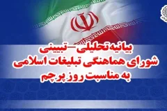 بیانیه تحلیلی شورای تبلیغات اسلامی به مناسبت روز پرچم