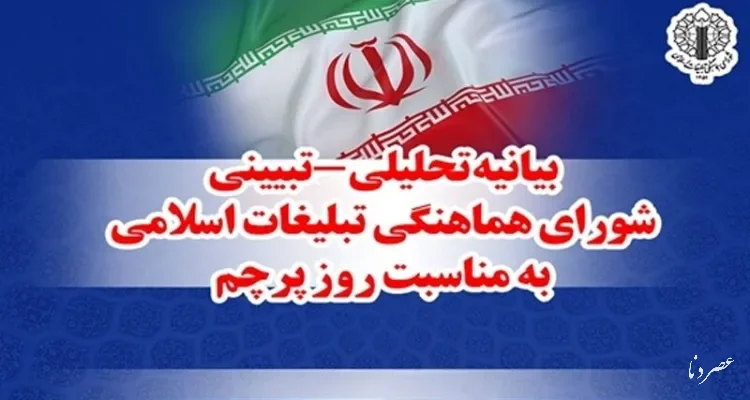 بیانیه تحلیلی شورای تبلیغات اسلامی به مناسبت روز پرچم