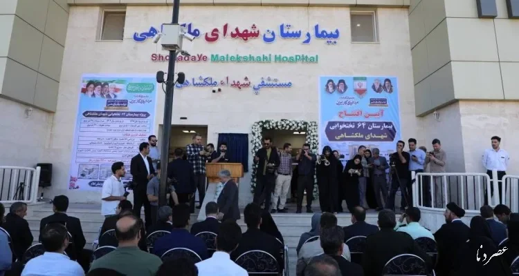 بیمارستان ۶۴ تختخوابی شهدای ملکشاهی با حضور سخنگوی دولت افتتاح شد