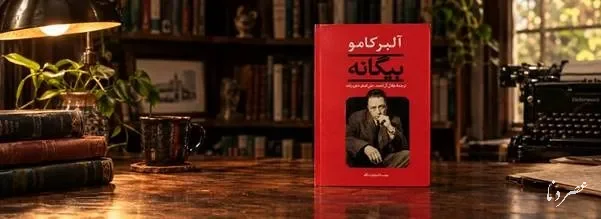 بیگانه آلبر کامو؛ محاکمه‌ای برای متفاوت بودن