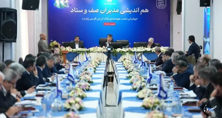 تاکید مدیرعامل بانک صادرات بر نتیجه‌گرایی و رشد کیفی منابع در همایش مدیران