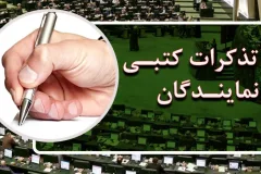 تذکرات کتبی نمایندگان مجلس به مسئولان اجرایی