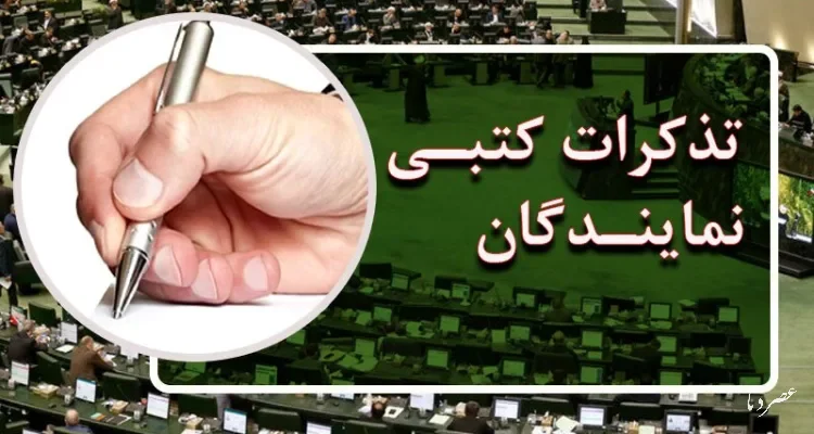 تذکرات کتبی نمایندگان مجلس به مسئولان اجرایی