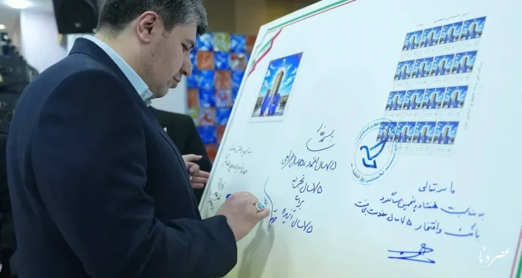 تمبر ۷۵ سالگی بانک صادرات ایران رونمایی شد