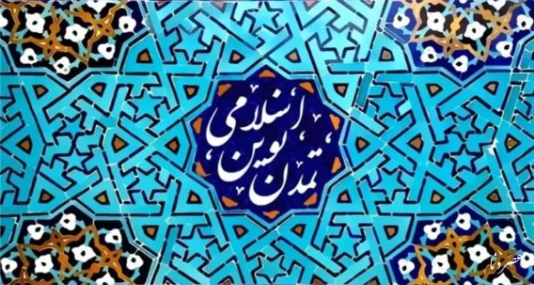 تمدن نوین اسلامی؛ افق فراتر از رفاه مادی در اندیشه رهبر شهید انقلاب