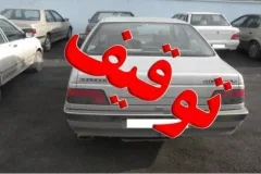 توقیف پژو ۴۰۵ با ۵۲۰ میلیون ریال خلافی در بویراحمد