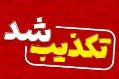 تکذیب کلیپ ربایش یک دختر در گوهردشت کرج