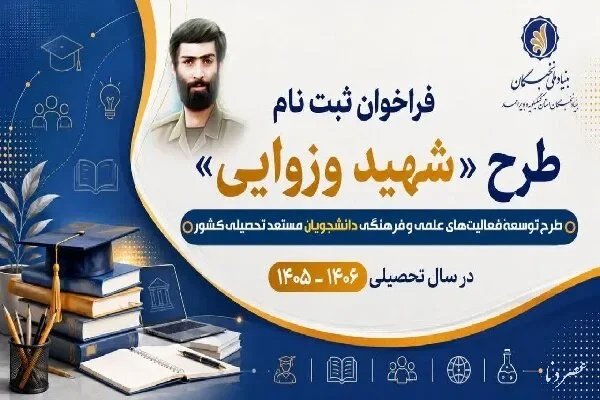 آغاز ثبت‌نام طرح جدید بنیاد نخبگان برای حمایت از دانشجویان مستعد در کهگیلویه و بویراحمد