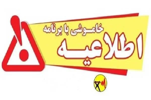 خاموشی برنامه‌ریزی‌شده برق در کهگیلویه و بویراحمد برای پایداری شبکه