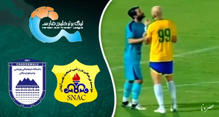 خلاصه دیدار نفت آبادان و چادرملو