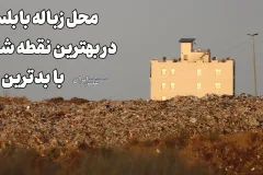 محل زباله بابلسر ، فقط چند قدم آنطرف‌ِ ساحل دریای خزر / در بهترین و گرانترین نقطه شهر با بدترین بو