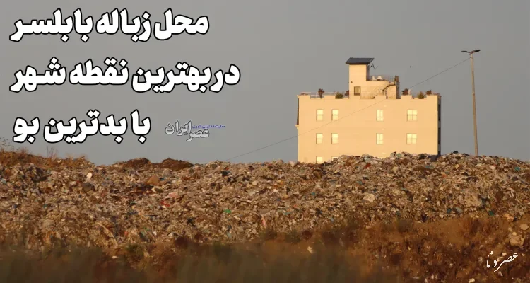 محل زباله بابلسر ، فقط چند قدم آنطرف‌ِ ساحل دریای خزر / در بهترین و گرانترین نقطه شهر با بدترین بو