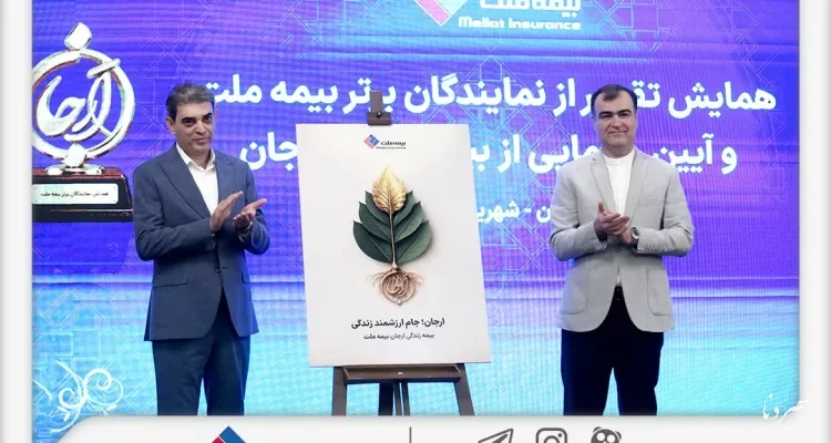 رونمایی از «بیمه زندگی ارجان»؛ پیوند بیمه و سرمایه‌گذاری با الهام از میراث ایلامی