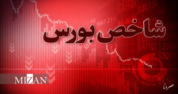 ریزش سنگین بورس در نخستین روز هفته؛ شاخص کل ۸۰ هزار واحد سقوط کرد