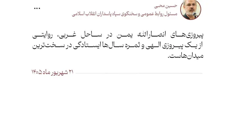 سخنگوی سپاه: پیروزی انصارالله در ساحل غربی یمن، ثمره ایستادگی در میدان است