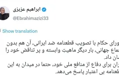 عزیزی: شورای حکام با قطعنامه ضد ایرانی ماهیت وابسته خود را نشان داد