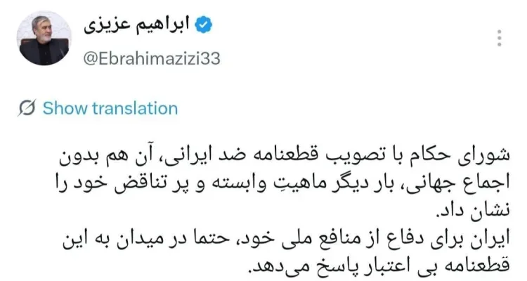 عزیزی: شورای حکام با قطعنامه ضد ایرانی ماهیت وابسته خود را نشان داد