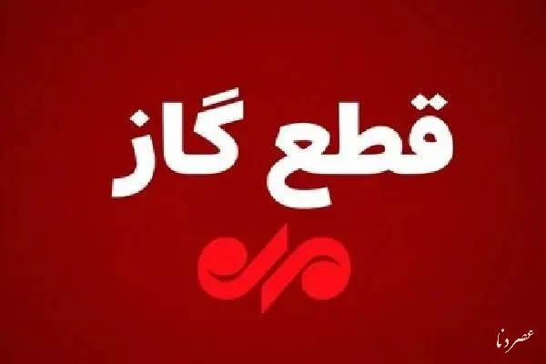 قطعی ۱۰ ساعته گاز در گچساران؛ روستاها و واحدهای صنعتی فردا بی‌گاز می‌شوند