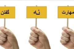 مرز سالم در روابط؛ چگونه بدون از دست دادن آدم‌ها «نه» بگوییم؟