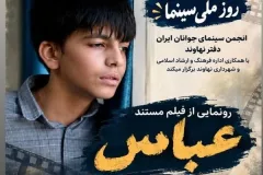 مستند «عباس»؛ روایت زندگی فرزند شهید سهرابی در نهاوند رونمایی شد