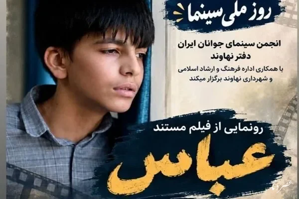مستند «عباس»؛ روایت زندگی فرزند شهید سهرابی در نهاوند رونمایی شد