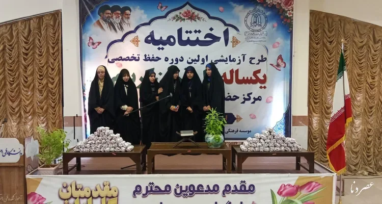 نخستین دوره آزمایشی حفظ تخصصی یک‌ساله قرآن در یاسوج به کار خود پایان داد