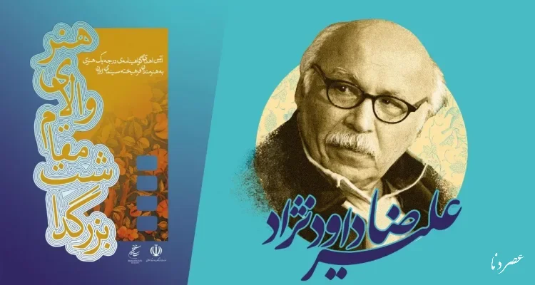 نشان درجه یک هنر بر سینه علیرضا داوودنژاد؛ سینما به مثابه زندگی