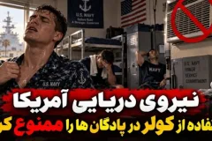 نیروی دریایی آمریکا استفاده از کولر در پادگان‌ها را ممنوع کرد!