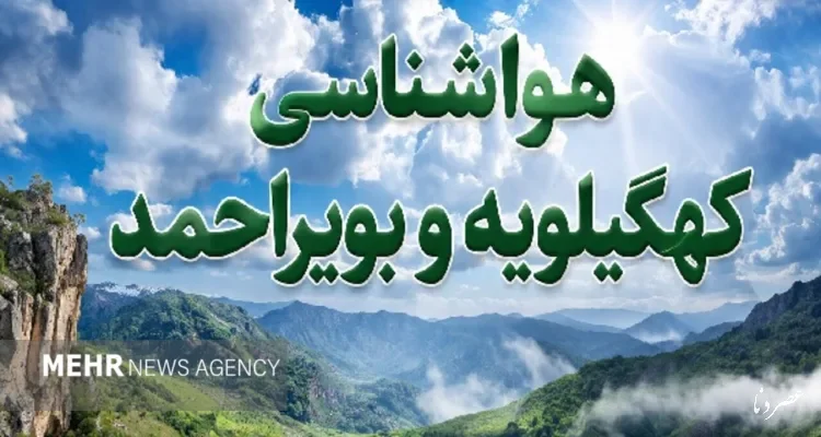 هشدار رگبار و رعدوبرق در کهگیلویه و بویراحمد تا جمعه