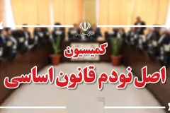 هیئت رئیسه کمیسیون اصل نود برای اجلاسیه سوم مجلس انتخاب شد