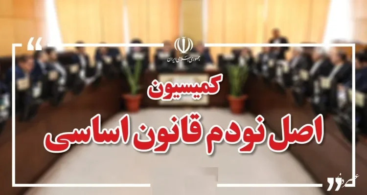 هیئت رئیسه کمیسیون اصل نود برای اجلاسیه سوم مجلس انتخاب شد
