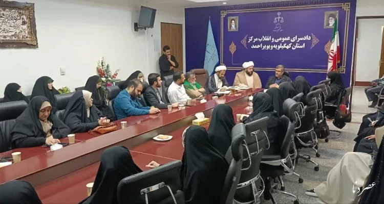 ورود دستگاه قضا به موضوع زیست عفیفانه در کهگیلویه و بویراحمد