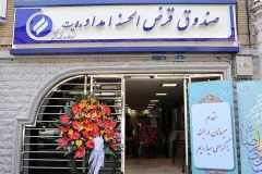 پرداخت ۵۴۴ میلیارد تومان تسهیلات قرض‌الحسنه به نیازمندان کهگیلویه و بویراحمد
