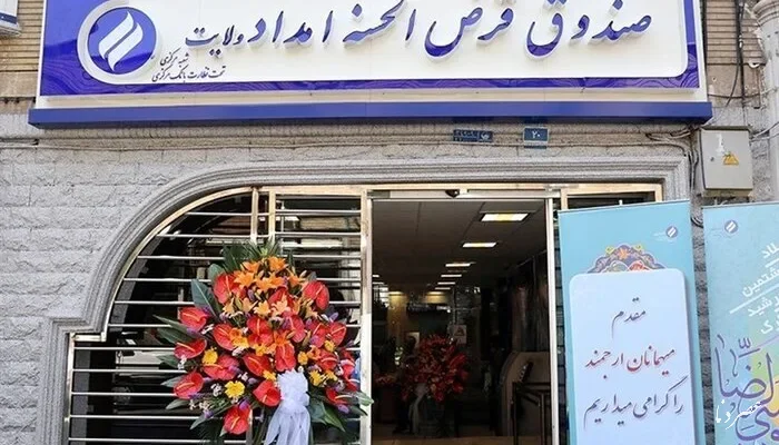 پرداخت ۵۴۴ میلیارد تومان تسهیلات قرض‌الحسنه به نیازمندان کهگیلویه و بویراحمد