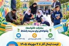 پویش «با اولیا، مدرسه جان می‌گیرد» در کهگیلویه و بویراحمد آغاز شد