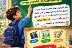 پویش «سلام مدرسه؛ مدرسه من، افتخار من» در کهگیلویه و بویراحمد آغاز شد