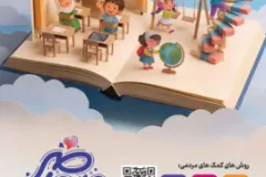 پویش «همه حاضر» برای حمایت از تحصیل دانش‌آموزان بهزیستی در کهگیلویه و بویراحمد آغاز شد