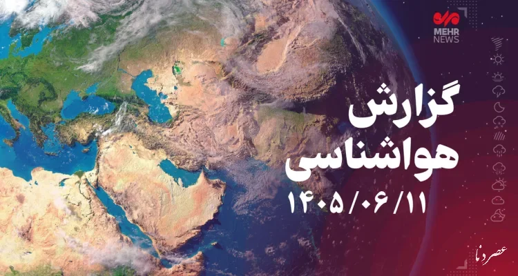 پیش‌بینی افزایش ۲ درجه‌ای دمای همدان در روز جمعه