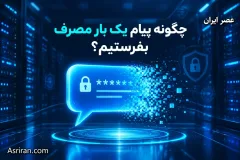 چگونه پیام یک بار مصرف بفرستیم تا بعد از خوانده شدن بلافاصله و برای همیشه حذف شود؟