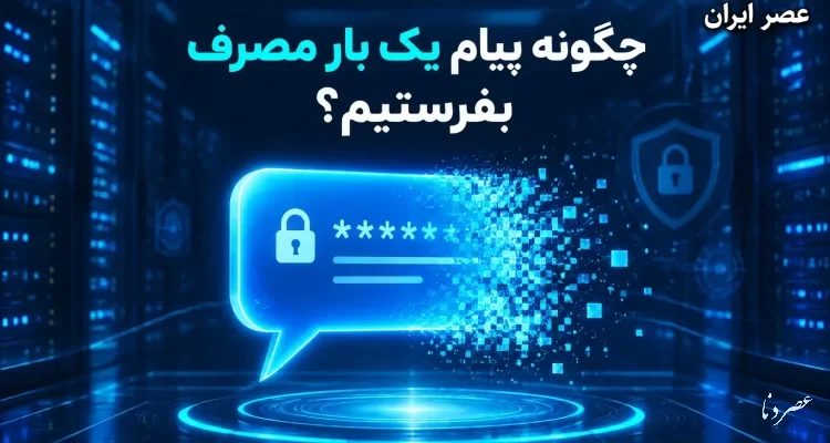 چگونه پیام یک بار مصرف بفرستیم تا بعد از خوانده شدن بلافاصله و برای همیشه حذف شود؟